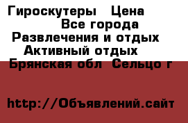 Гироскутеры › Цена ­ 6 777 - Все города Развлечения и отдых » Активный отдых   . Брянская обл.,Сельцо г.